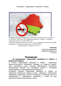 файл: Положение о территориях, свободных от табака