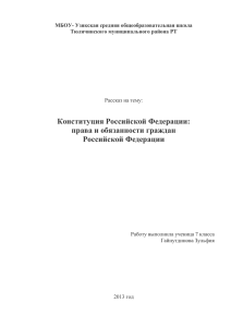 Конституция Российской Федерации: права и обязанности граждан Российской Федерации