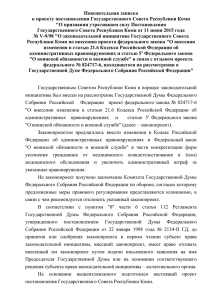 Пояснительная записка к проекту постановления Государственного Совета Республики Коми