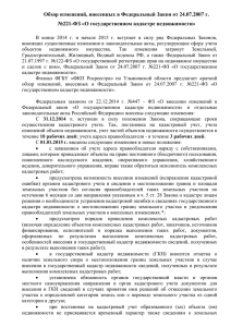 Обзор изменений, внесенных в Федеральный Закон от 24.07