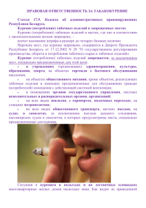 Правовая ответственность за табакокурение