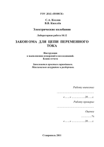 Закон Ома для цепи переменного тока