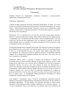 7 декабря 2012 года «Разговор с Дмитрием Медведевым