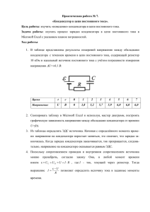 Практическая работа № 7. «Конденсатор в цепи постоянного тока». Цель работы