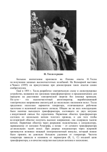 Н. Тесла и радио