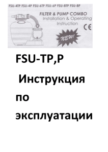 Инструкция FSU