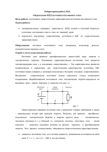 Лабораторная работа №14. «Определение КПД источника