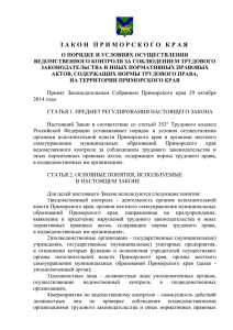 закон приморского края "о порядке и условиях