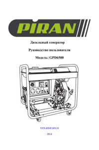 Инструкция на русском языке на PIRAN GPD 6500