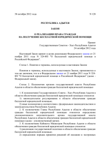 Закон Республики Адыгея от 30 октября 2012 г. N 128