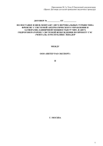 Приложение 2 к Тому II (Проект договора) - Интер РАО