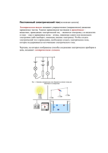 Постоянный электрический ток(основная школа) Электрическим