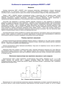 Особенности применения драйверов MOSFET и IGBT