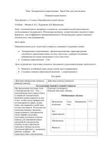 Тема: Электрическое сопротивление.  Закон Ома для участка цепи. Пояснительная записка