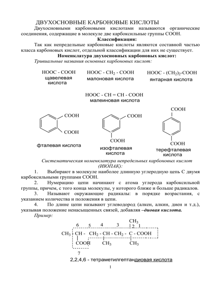 Двухосновные кислоты формулы и названия. Непредельные двухосновные кислоты. Непредельные двухосновные карбоновые кислоты. Предельные двухосновные кислоты формула. 2х основные карбоновые кислоты.
