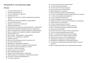 Постоянный ток. Ток в различных средах. 10 класс