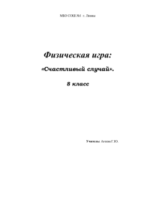 8 класс - Счастливый случай