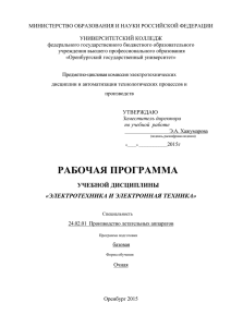 Рабочая программа дисциплины - Университетский колледж ОГУ