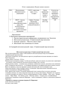 Отчет о проведении Недели химии в МБОУ "Арская СОШ" г. Арск