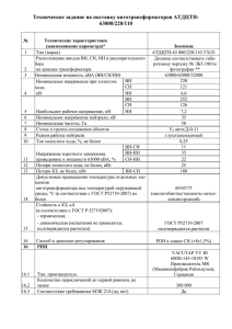 Техническое задание на поставку автотрансформаторов АТДЦТН- 63000/220/110