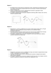 Вариант 1 В колебательном контуре емкости конденсатор 3 мкФ