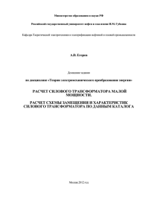 РАСЧЕТ СИЛОВОГО ТРАНСФОРМАТОРА МАЛОЙ МОЩНОСТИ