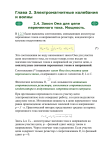 2.4. Закон Ома для цепи переменного тока. Мощность.