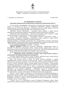 Акт проверки № 10-ВП/2015 - Министерство экономического