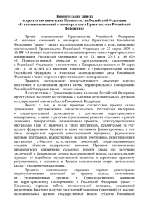 Пояснительная записка к проекту постановления Правительства Российской Федерации