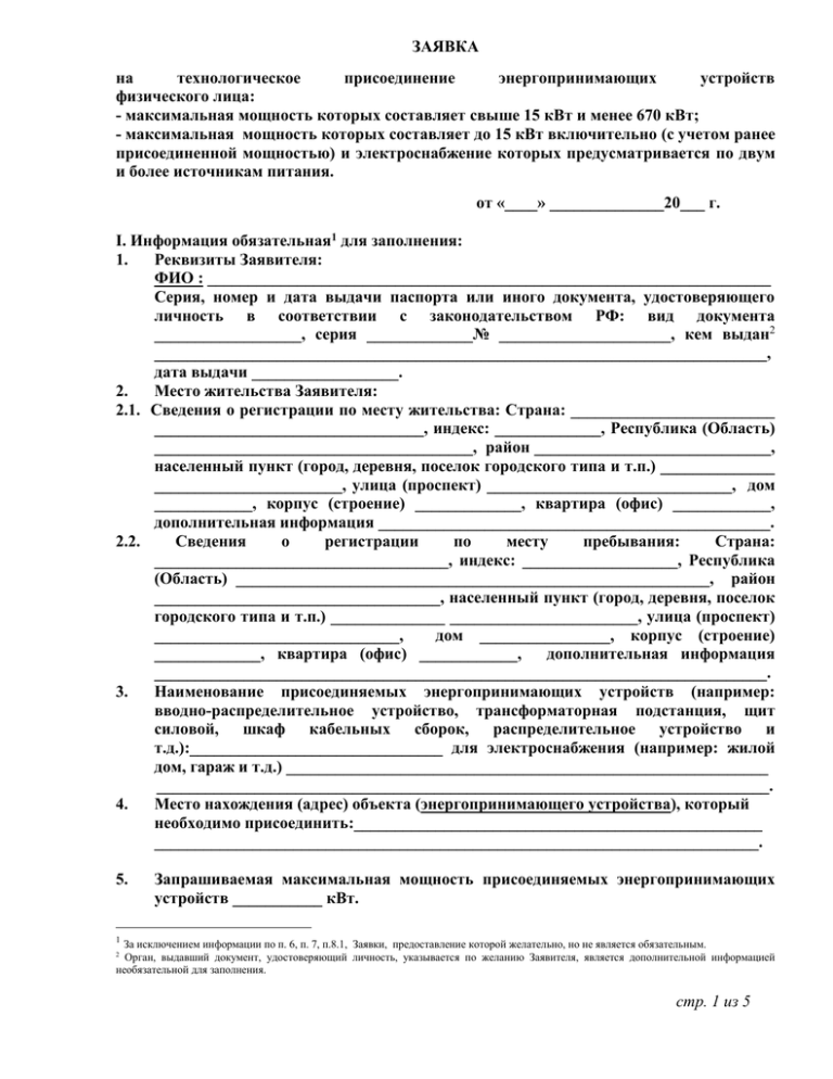 Образец заполнения заявки на присоединение к электрическим сетям