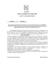 Постановление главы поселения Сосенское от 27.01.2015 г