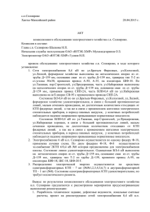 АКТ комиссионного обследования электросетевого хозяйства с.п