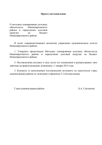 Проект постановления - Администрации Нижневартовского