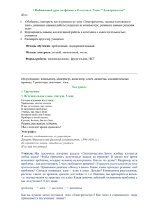 Обобщающий урок по физике в 8-м классе. Тема: &#34;Электричество&#34; Цель: