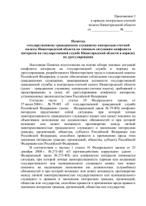 Приложение 2 к приказу контрольно-счетной палаты Нижегородской области от ________________ № _____
