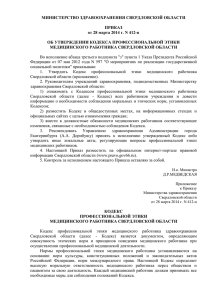 МИНИСТЕРСТВО ЗДРАВООХРАНЕНИЯ СВЕРДЛОВСКОЙ ОБЛАСТИ  ПРИКАЗ от 28 марта 2014 г. N 412-п