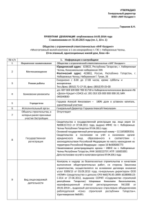 Проектная декларация с изменениями от 31.03 - АНГ