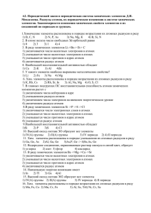 А2. Периодический закон и периодическая система химических
