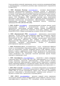 Список российских компаний, принимающих участие в контактно-кооперационной бирже