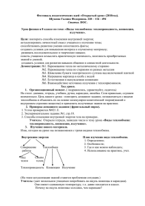 Урок физики в 8 классе по теме: "Виды теплообмена