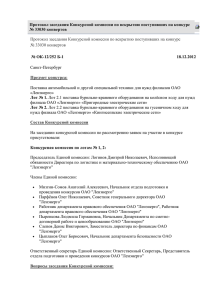 Протокол заседания Конкурсной комиссии по вскрытию поступивших на конкурс