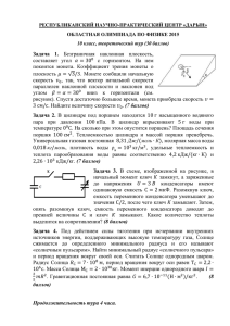 Физика 1 тур 10 класс. Задания на русском языке 2015 г.