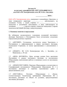 Договор № ___ на поставку трансформатора типа ТДТН-40000/110-У1