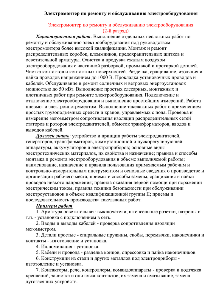 Характеристика электрика с места работы образец