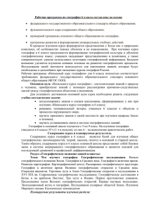 Рабочая программа по географии 6 класса составлена на основе