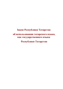 1. Статус татарского языка как государственного языка