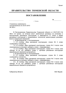 проект ПП ТО _О внесении изменений в Постановление № 300-п