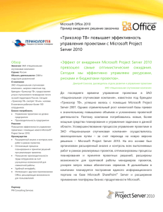 Microsoft Office 2010 Пример внедрения: решение заказчика