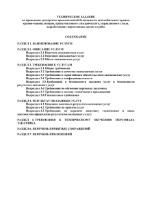 ТЕХНИЧЕСКОЕ ЗАДАНИЕ на проведение экспертизы промышленной безопасности автомобильных кранов,