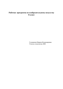 Рабочая  программа по изобразительному искусству 8 класс  Голованова Марина Владимировна